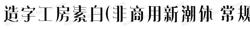 造字工房素白(非商用新潮体 常规体字体转换